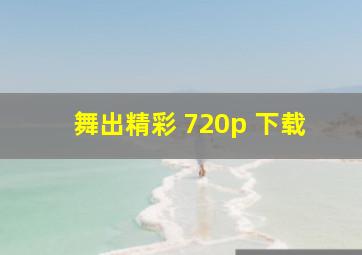 舞出精彩 720p 下载